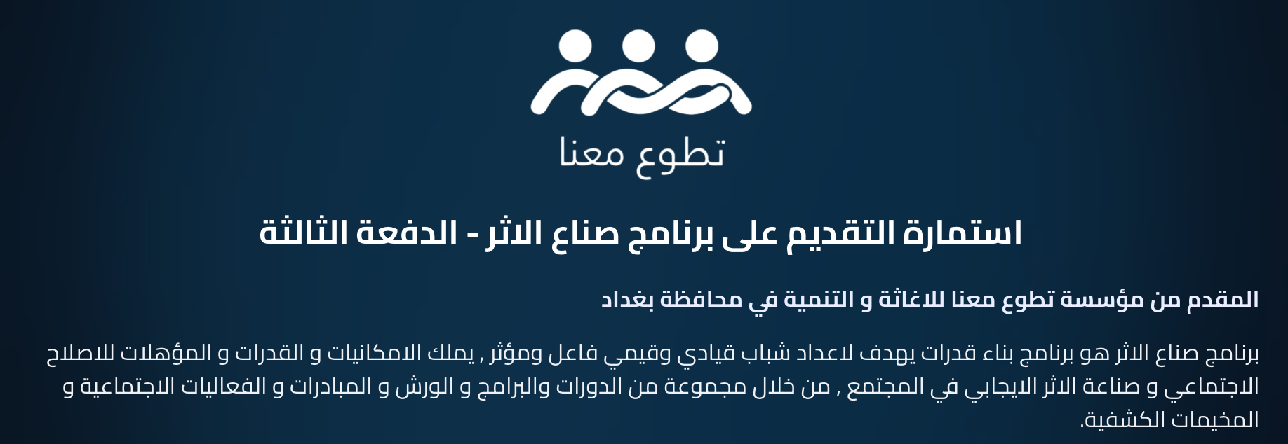 التقديم على برنامج صناع الاثر - الدفعة الثالثة