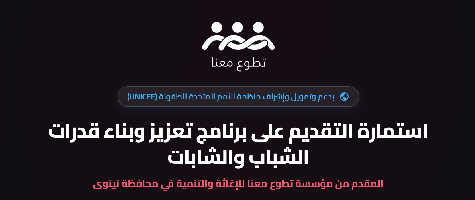 برنامج تعزيز وبناء قدرات الشباب والشابات في محافظة نينوى